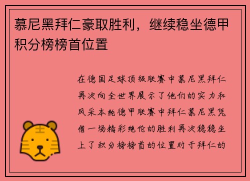 慕尼黑拜仁豪取胜利，继续稳坐德甲积分榜榜首位置