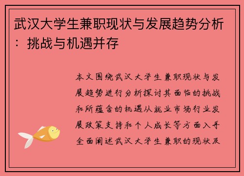 武汉大学生兼职现状与发展趋势分析：挑战与机遇并存