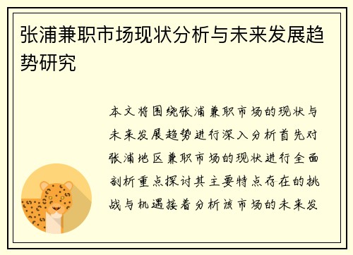 张浦兼职市场现状分析与未来发展趋势研究
