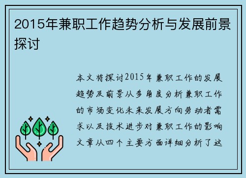 2015年兼职工作趋势分析与发展前景探讨