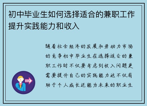 初中毕业生如何选择适合的兼职工作提升实践能力和收入