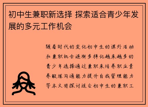 初中生兼职新选择 探索适合青少年发展的多元工作机会