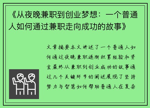 《从夜晚兼职到创业梦想：一个普通人如何通过兼职走向成功的故事》