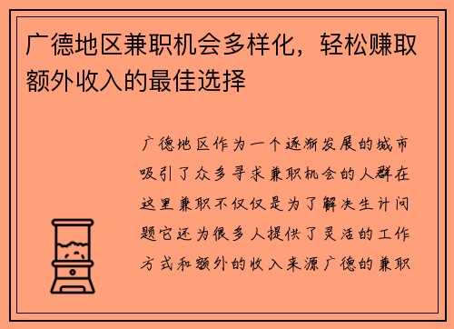 广德地区兼职机会多样化，轻松赚取额外收入的最佳选择