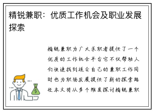 精锐兼职：优质工作机会及职业发展探索