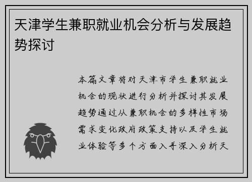 天津学生兼职就业机会分析与发展趋势探讨