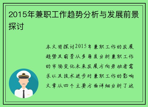 2015年兼职工作趋势分析与发展前景探讨