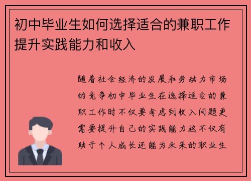 初中毕业生如何选择适合的兼职工作提升实践能力和收入