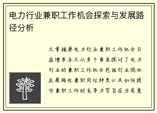 电力行业兼职工作机会探索与发展路径分析