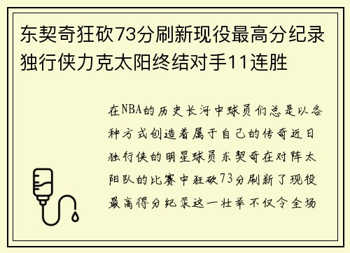 东契奇狂砍73分刷新现役最高分纪录独行侠力克太阳终结对手11连胜