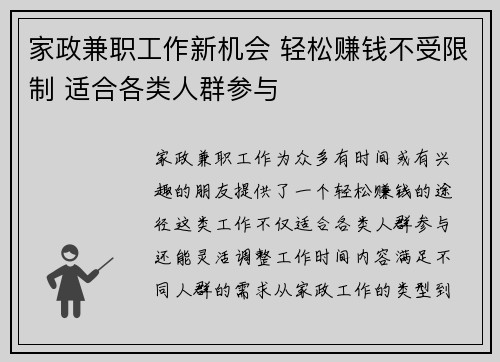 家政兼职工作新机会 轻松赚钱不受限制 适合各类人群参与