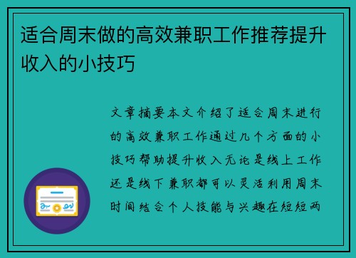 适合周末做的高效兼职工作推荐提升收入的小技巧