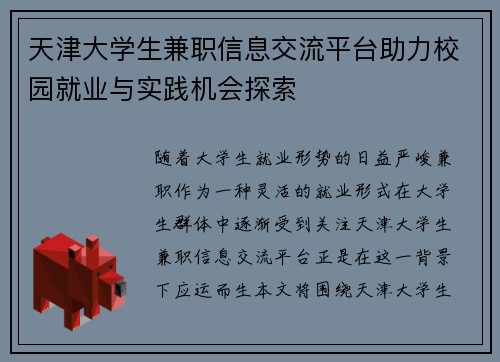 天津大学生兼职信息交流平台助力校园就业与实践机会探索