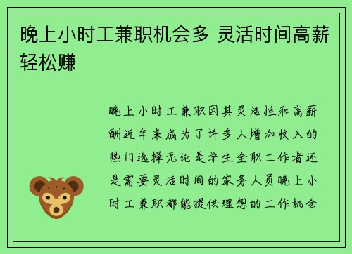 晚上小时工兼职机会多 灵活时间高薪轻松赚