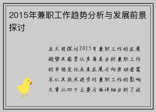 2015年兼职工作趋势分析与发展前景探讨