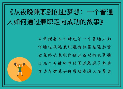 《从夜晚兼职到创业梦想：一个普通人如何通过兼职走向成功的故事》
