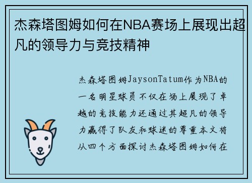 杰森塔图姆如何在NBA赛场上展现出超凡的领导力与竞技精神