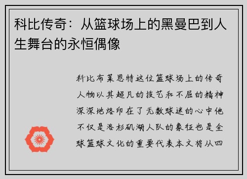 科比传奇：从篮球场上的黑曼巴到人生舞台的永恒偶像
