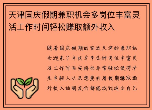 天津国庆假期兼职机会多岗位丰富灵活工作时间轻松赚取额外收入