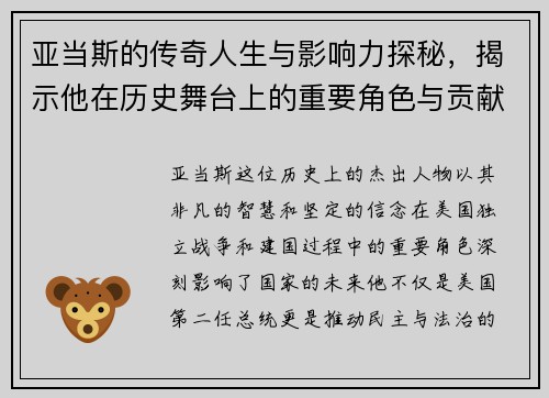 亚当斯的传奇人生与影响力探秘，揭示他在历史舞台上的重要角色与贡献