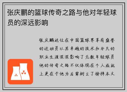 张庆鹏的篮球传奇之路与他对年轻球员的深远影响