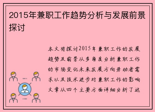 2015年兼职工作趋势分析与发展前景探讨