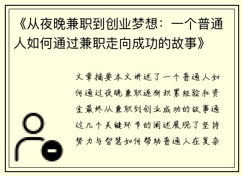 《从夜晚兼职到创业梦想：一个普通人如何通过兼职走向成功的故事》