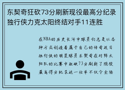 东契奇狂砍73分刷新现役最高分纪录独行侠力克太阳终结对手11连胜