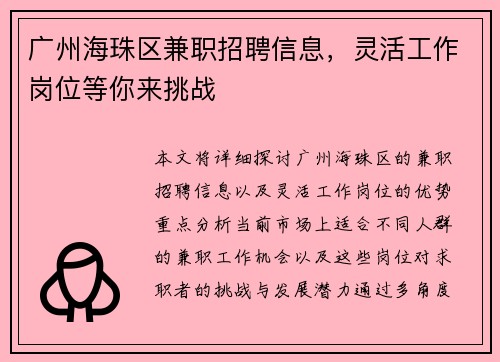 广州海珠区兼职招聘信息，灵活工作岗位等你来挑战
