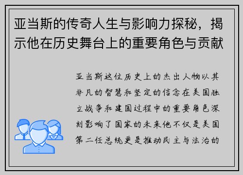 亚当斯的传奇人生与影响力探秘，揭示他在历史舞台上的重要角色与贡献