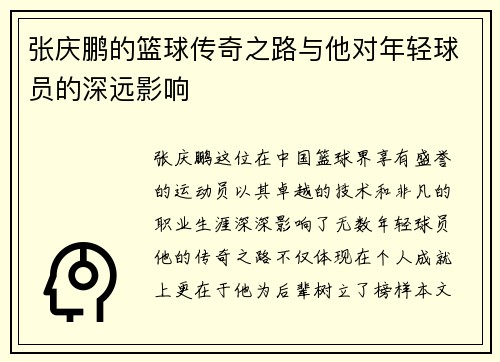 张庆鹏的篮球传奇之路与他对年轻球员的深远影响
