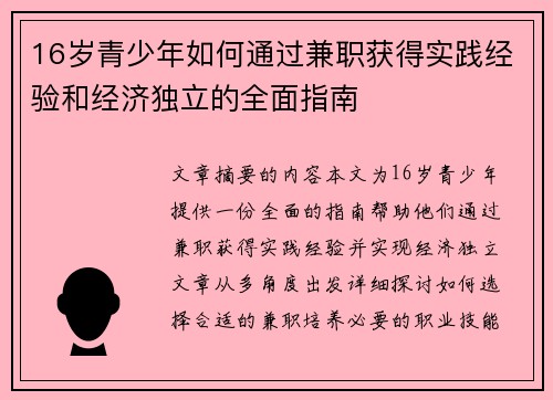 16岁青少年如何通过兼职获得实践经验和经济独立的全面指南