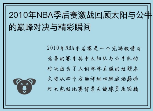 2010年NBA季后赛激战回顾太阳与公牛的巅峰对决与精彩瞬间
