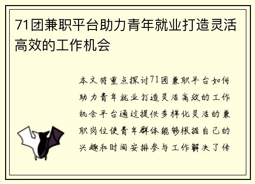 71团兼职平台助力青年就业打造灵活高效的工作机会