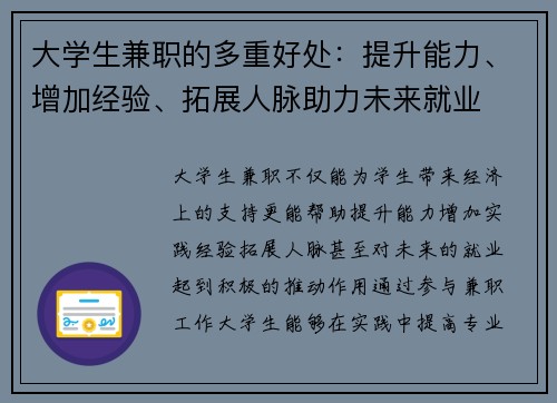 大学生兼职的多重好处：提升能力、增加经验、拓展人脉助力未来就业