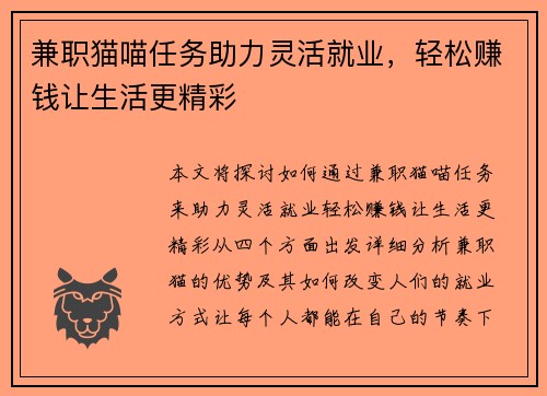 兼职猫喵任务助力灵活就业，轻松赚钱让生活更精彩