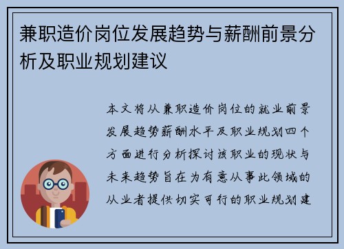 兼职造价岗位发展趋势与薪酬前景分析及职业规划建议