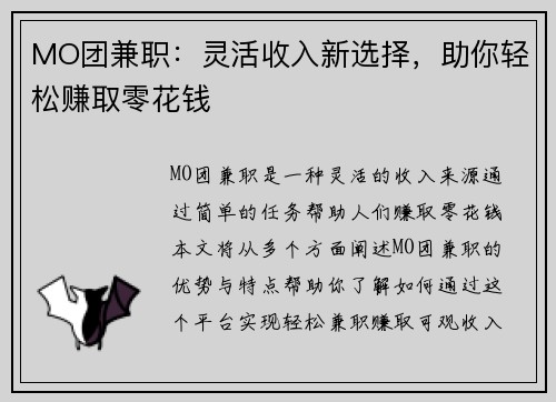 MO团兼职：灵活收入新选择，助你轻松赚取零花钱