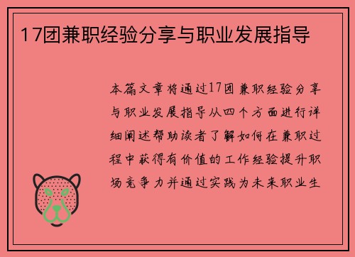 17团兼职经验分享与职业发展指导