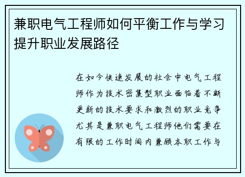 兼职电气工程师如何平衡工作与学习提升职业发展路径