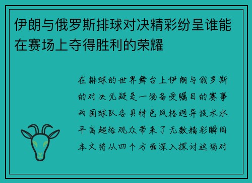 伊朗与俄罗斯排球对决精彩纷呈谁能在赛场上夺得胜利的荣耀