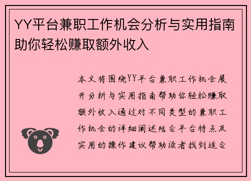 YY平台兼职工作机会分析与实用指南助你轻松赚取额外收入