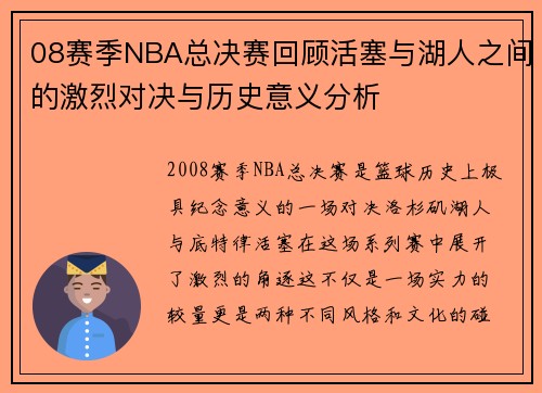 08赛季NBA总决赛回顾活塞与湖人之间的激烈对决与历史意义分析