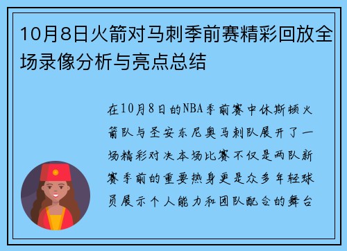 10月8日火箭对马刺季前赛精彩回放全场录像分析与亮点总结