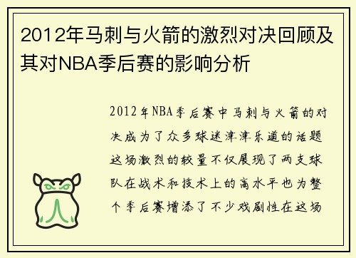 2012年马刺与火箭的激烈对决回顾及其对NBA季后赛的影响分析