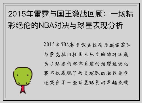 2015年雷霆与国王激战回顾：一场精彩绝伦的NBA对决与球星表现分析
