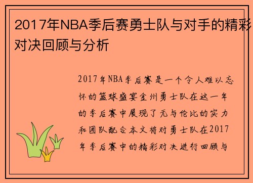 2017年NBA季后赛勇士队与对手的精彩对决回顾与分析