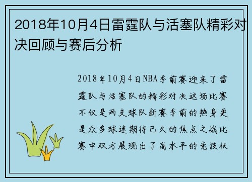 2018年10月4日雷霆队与活塞队精彩对决回顾与赛后分析