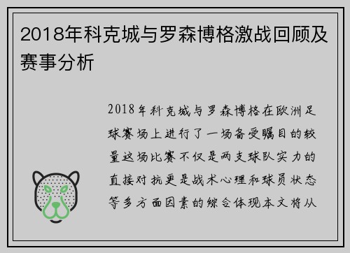 2018年科克城与罗森博格激战回顾及赛事分析