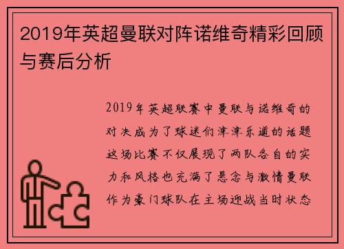 2019年英超曼联对阵诺维奇精彩回顾与赛后分析